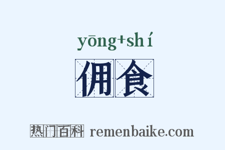 佣食是什么意思的图片